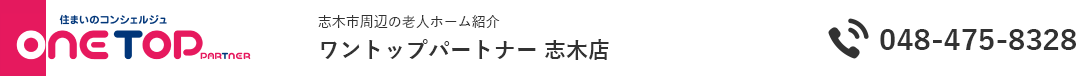 志木市周辺の老人ホーム紹介はワントップパートナー 志木店
